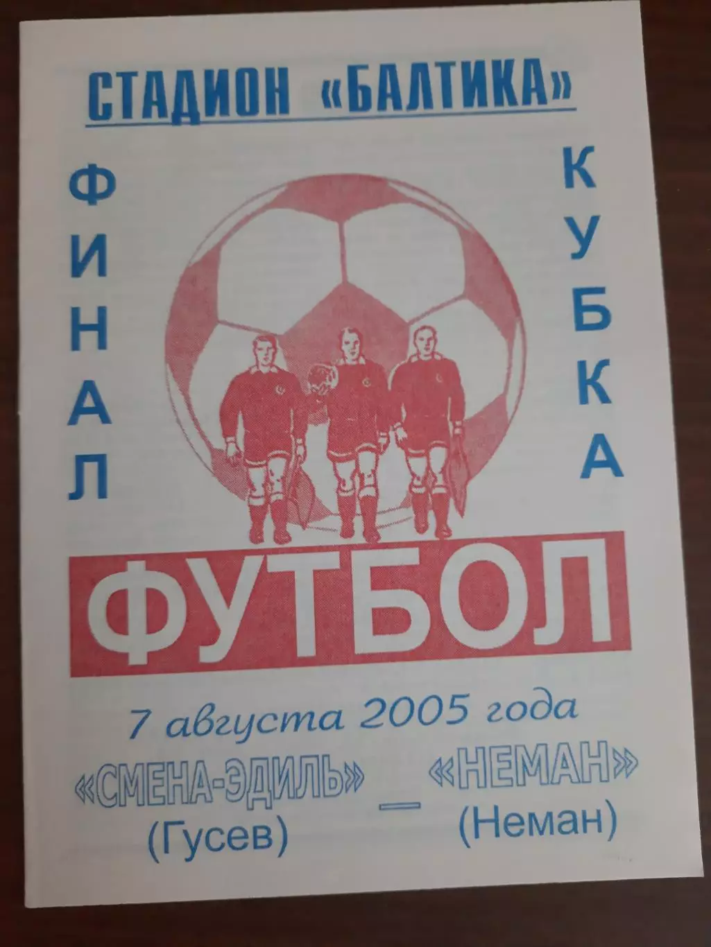 Смена-Эдиль Гусев - Неман 07.08.2005 Кубок Калининградская область Финал