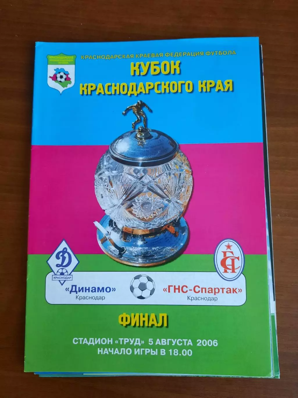 Динамо - ГНС-Спартак 05.08.2006 Кубок Краснодарского края Финал