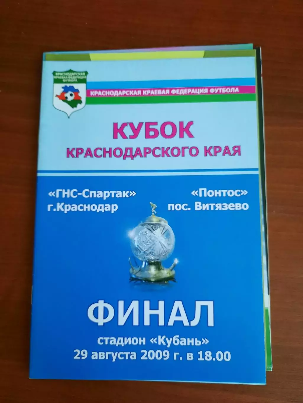 Понтос Витязево - ГНС-Спартак 29.08.2009 Кубок Краснодарского края Финал