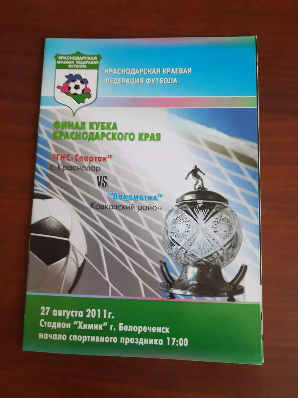 ГНС-Спартак - Локомотив Кавказский район 2011 Кубок Краснодарского края Финал