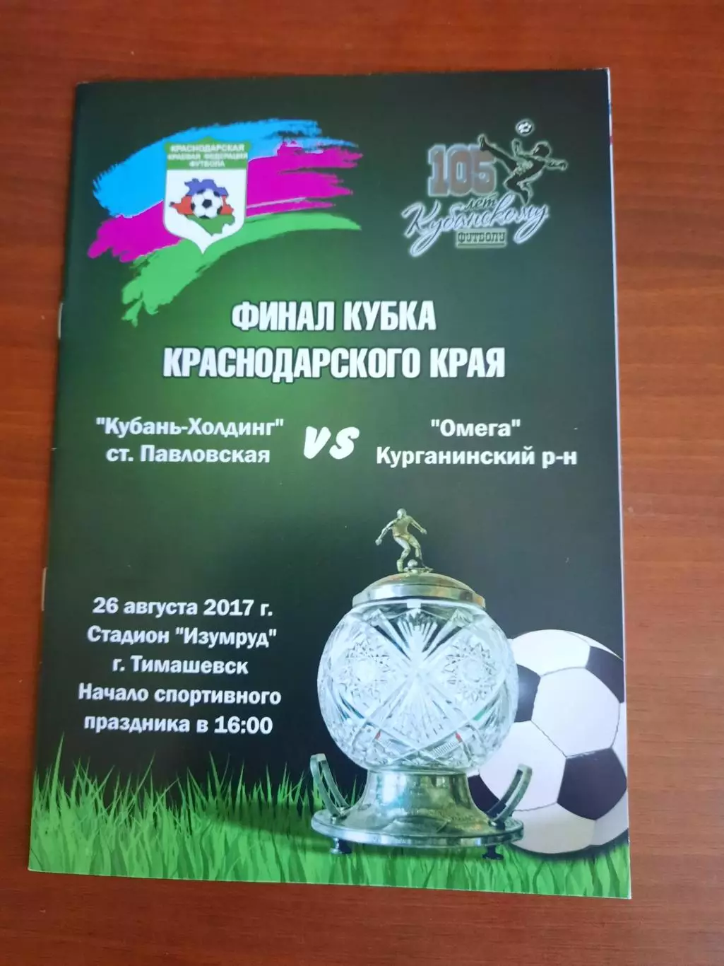 Кубань-Холдинг - Омега Курганинский район 2017 Кубок Краснодарского края Финал