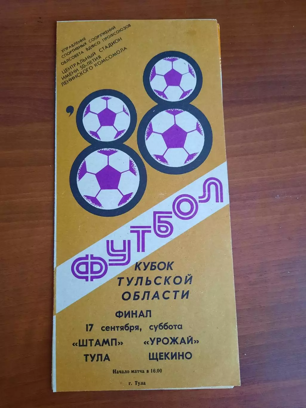 Штамп Тула - Урожай Щекино 17.09.1988 Кубок Тульской области Финал