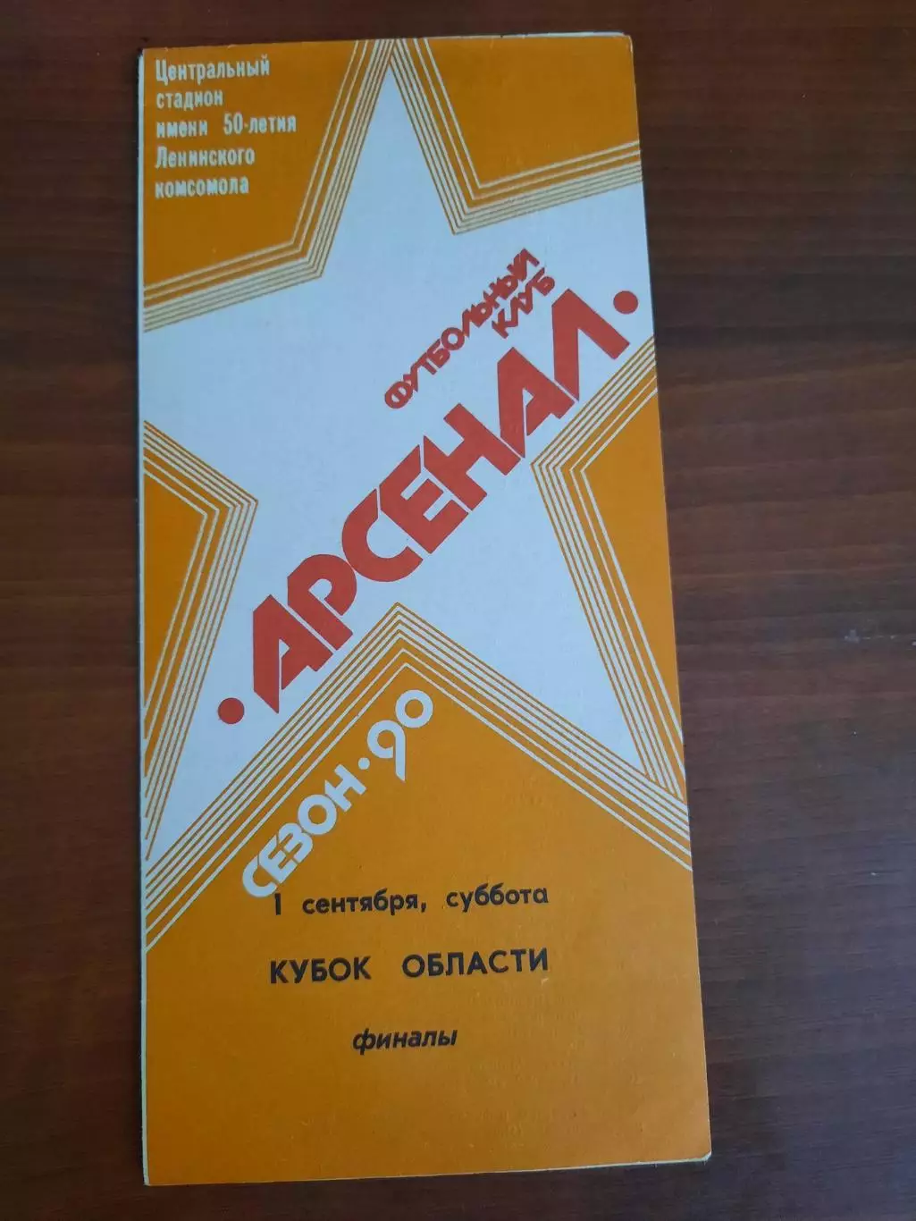 Штамп Тула - Машиностроитель Ясногорск 01.09.1990 Кубок Тульской области Финал