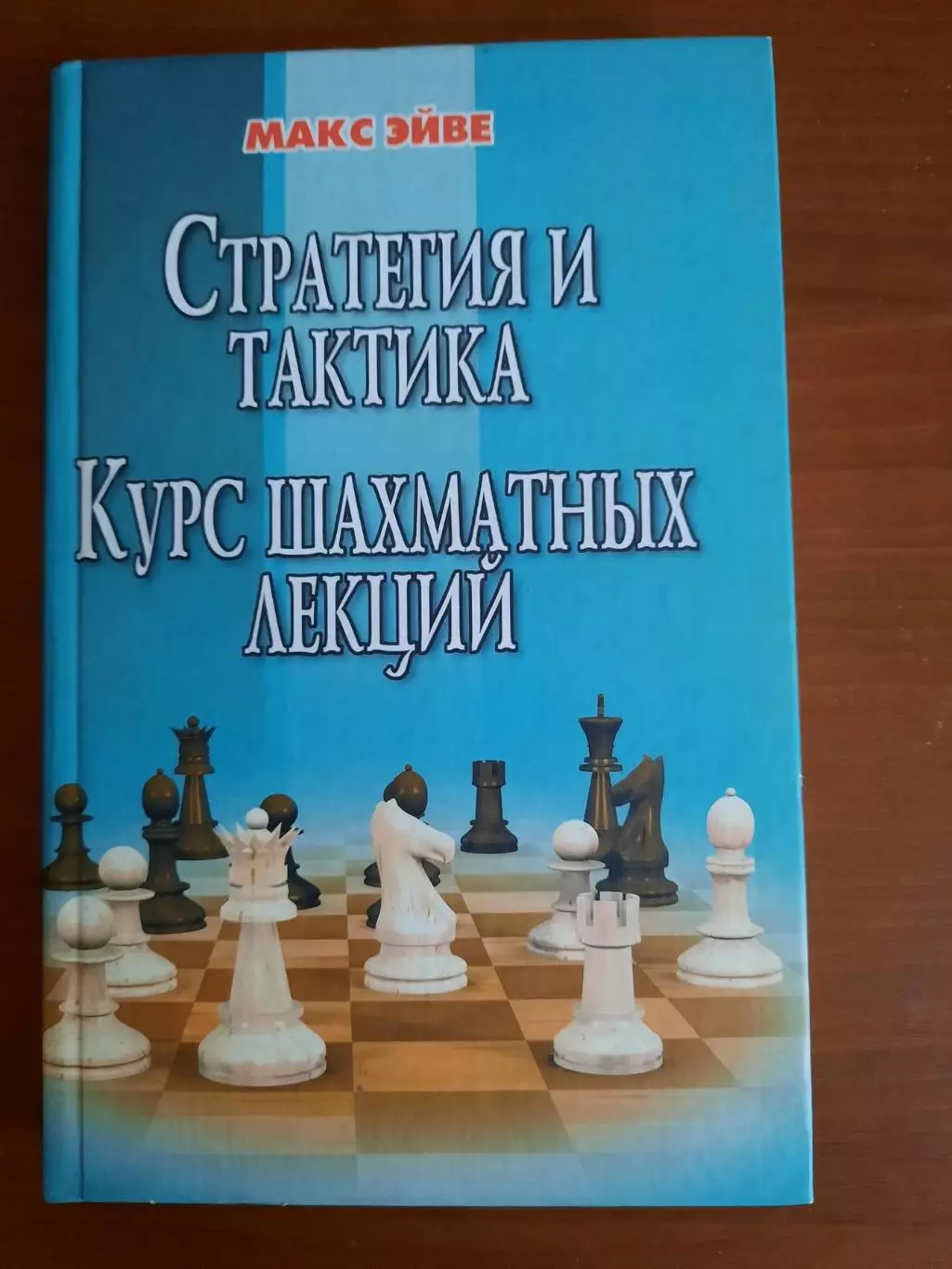 Макс Эйве Стратегия и тактика Курс шахматных лекций