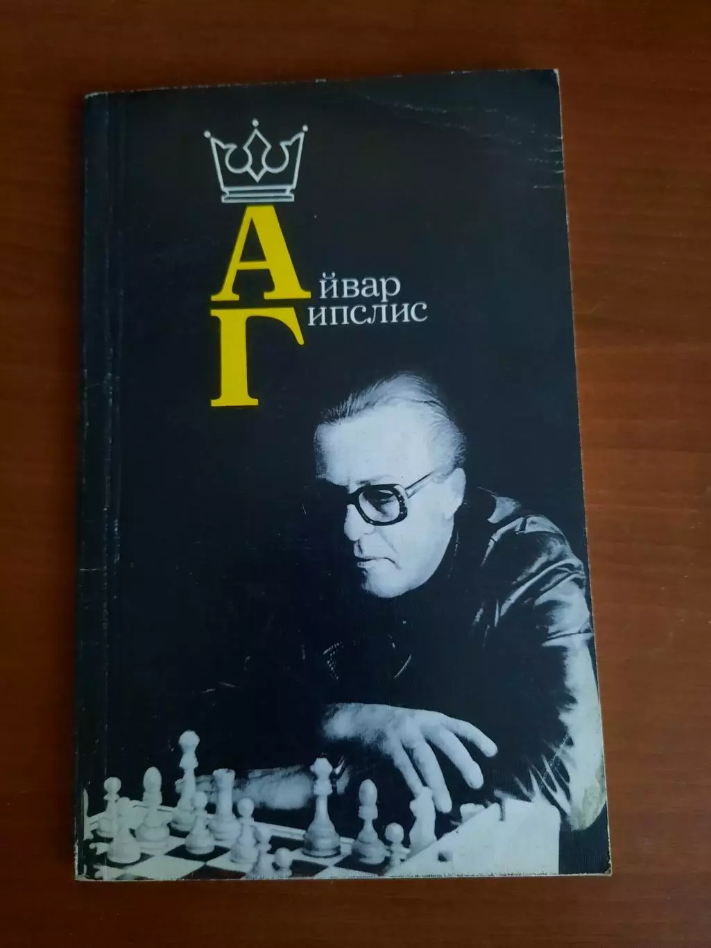 Айвар Гипслис