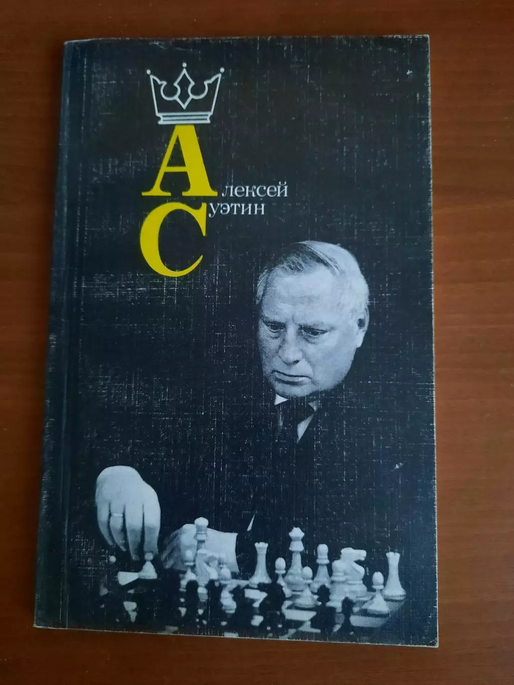 Алексей Суэтин