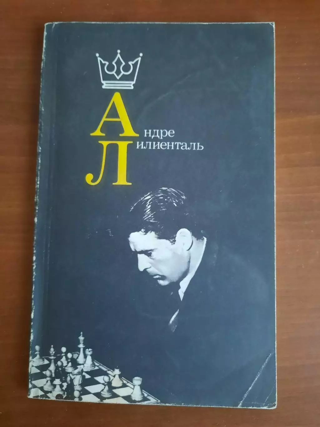 Андре Лилиенталь