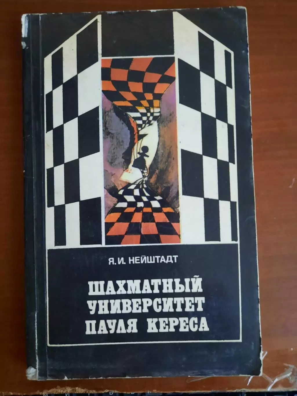 Яков Нейштадт Шахматный университет Пауля Кереса