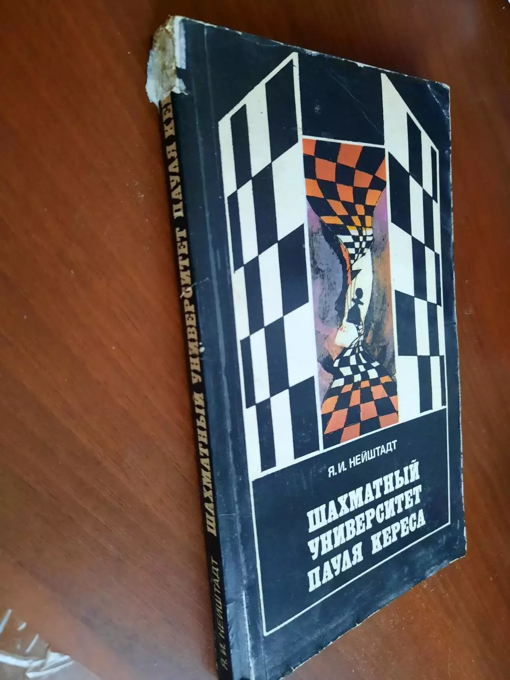 Яков Нейштадт Шахматный университет Пауля Кереса 1