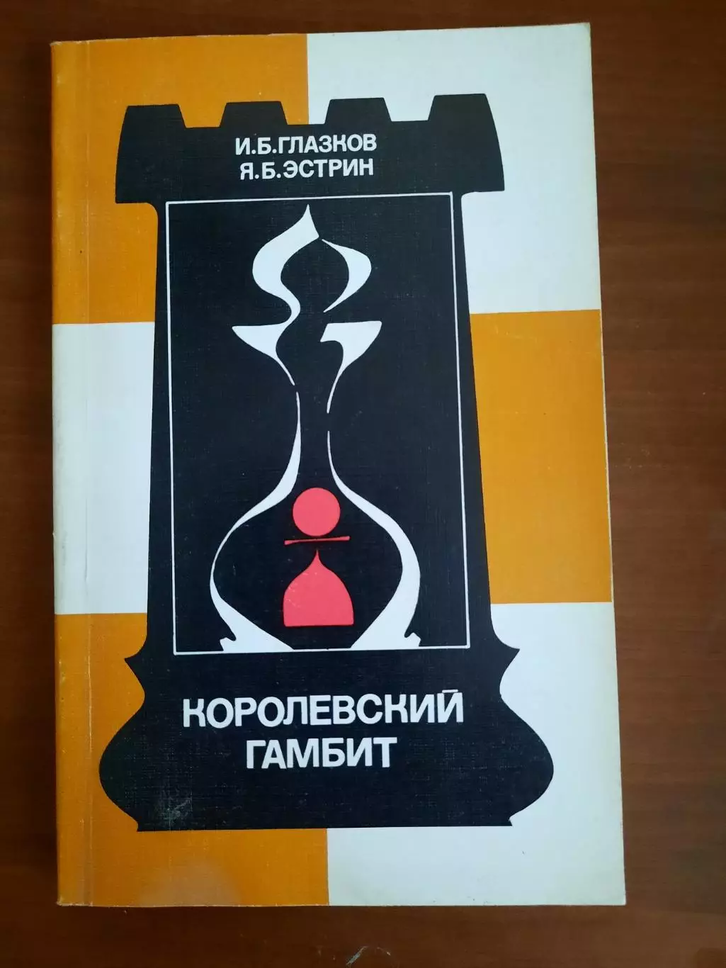 И.Б. Глазков Я.Б. Эстрин Королевский гамбит