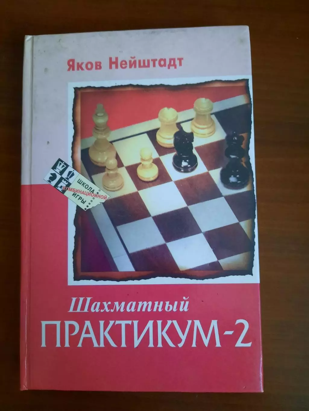 Яков Нейштадт Шахматный практикум-2