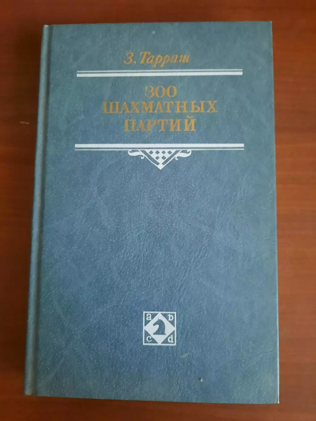 Зигберт Тарраш 300 шахматных партий