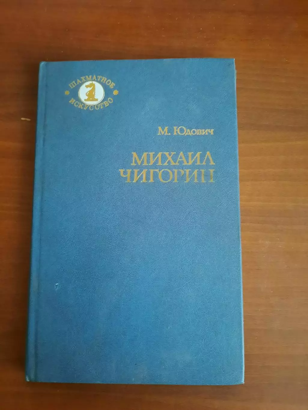 Михаил Юдович Михаил Чигорин