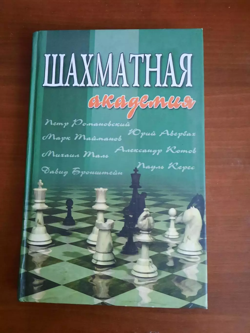 Таль, Керес, Бронштейн, Авербах Шахматная академия 24 лекции