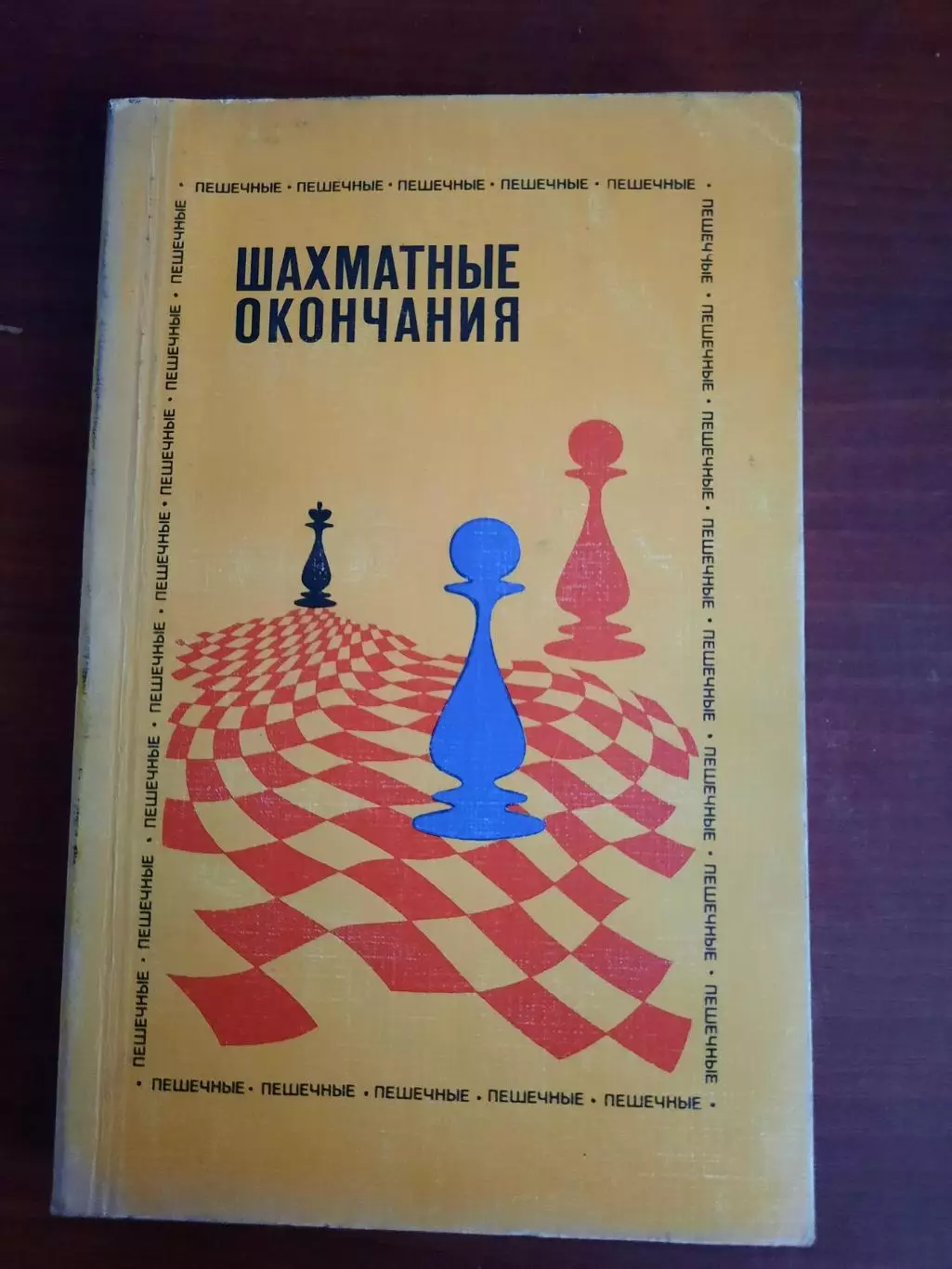 Авербах. Шахматные окончания. Пешечные