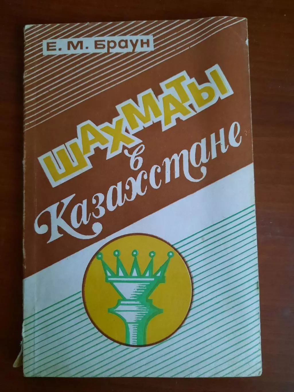 Е.М. Браун Шахматы в Казахстане (1992 год, тираж 3000)