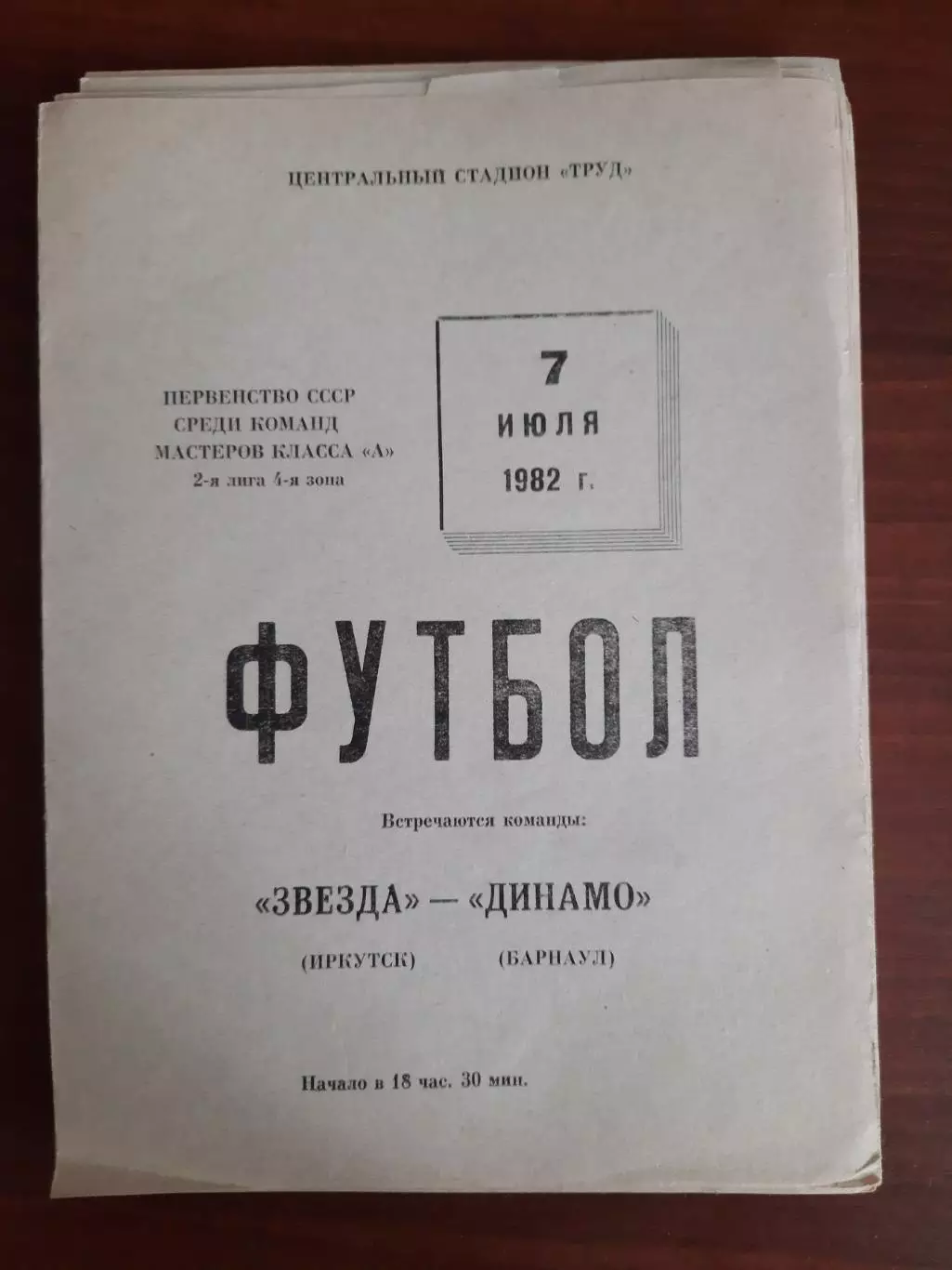 Звезда Иркутск - Динамо Барнаул 07.07.1982