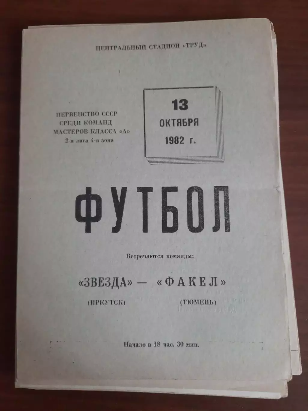 Звезда Иркутск - Факел Тюмень 13.10.1982