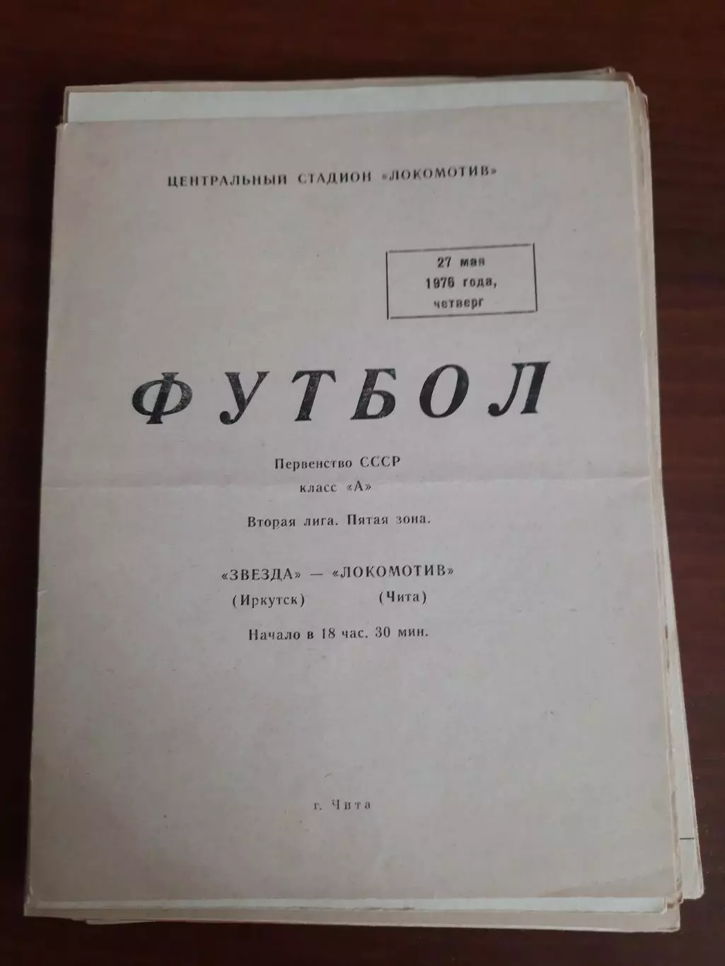 Локомотив Чита - Звезда Иркутск 27.05.1976