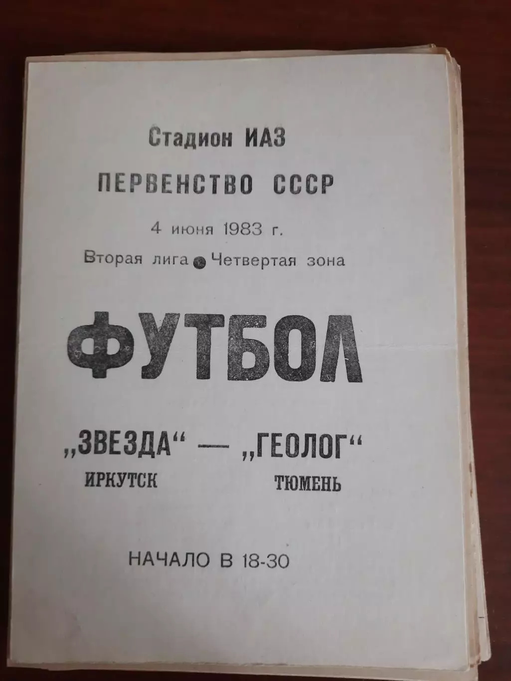 Звезда Иркутск - Геолог Тюмень 04.06.1983