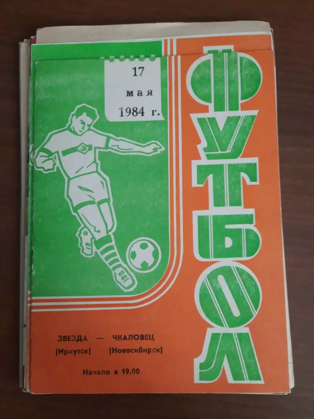 Звезда Иркутск Чкаловец Новосибирск 17.05.1984