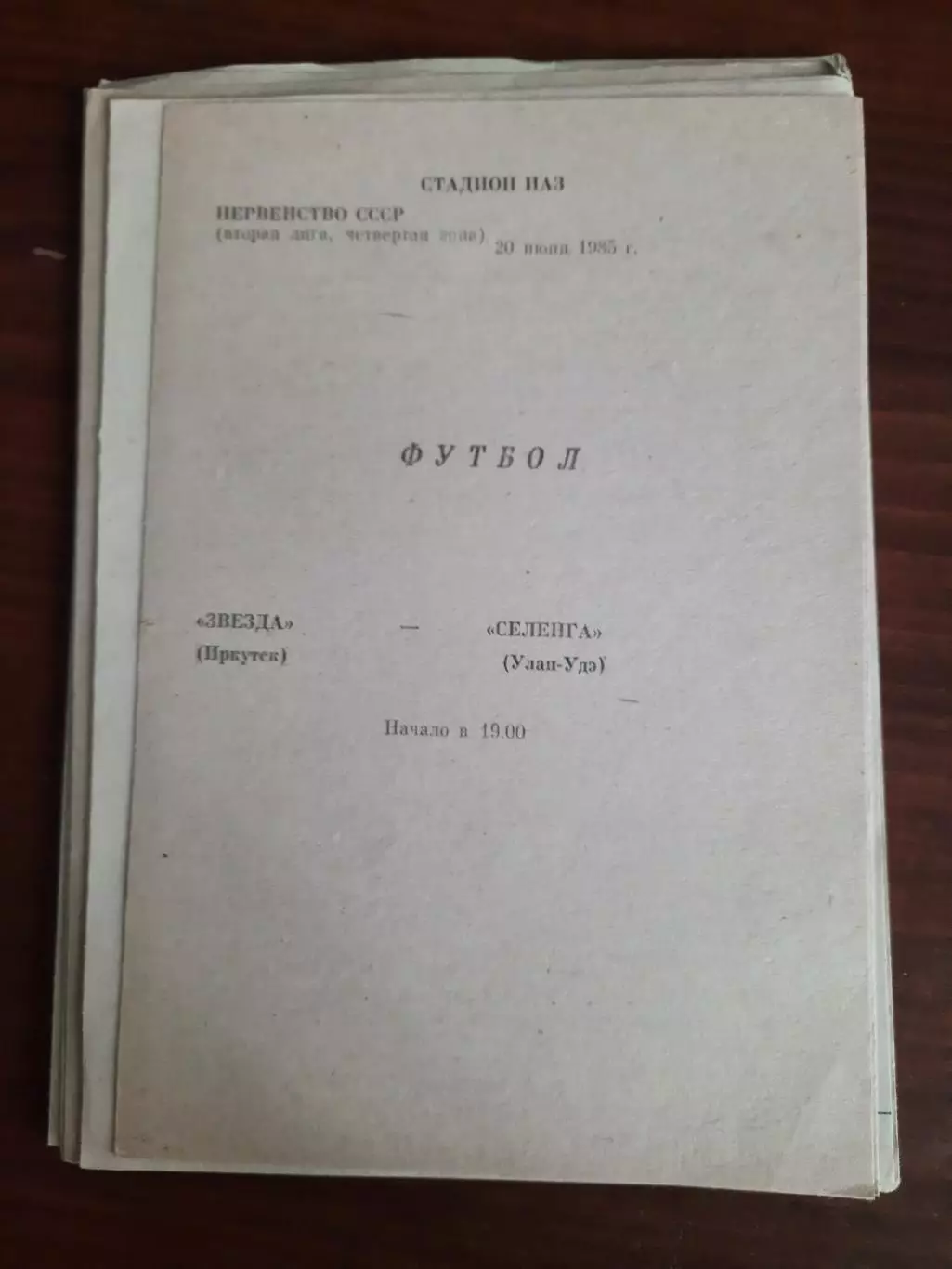 Звезда Иркутск Селенга Улан-Удэ 20.06.1985