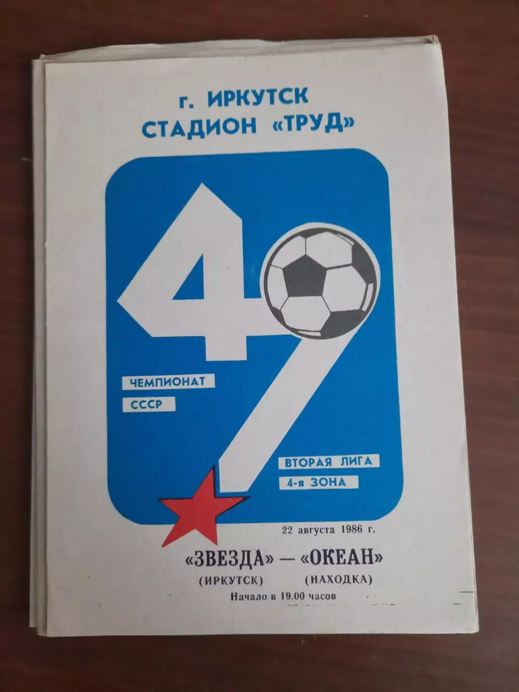 Звезда Иркутск Океан Находка 22.08.1986