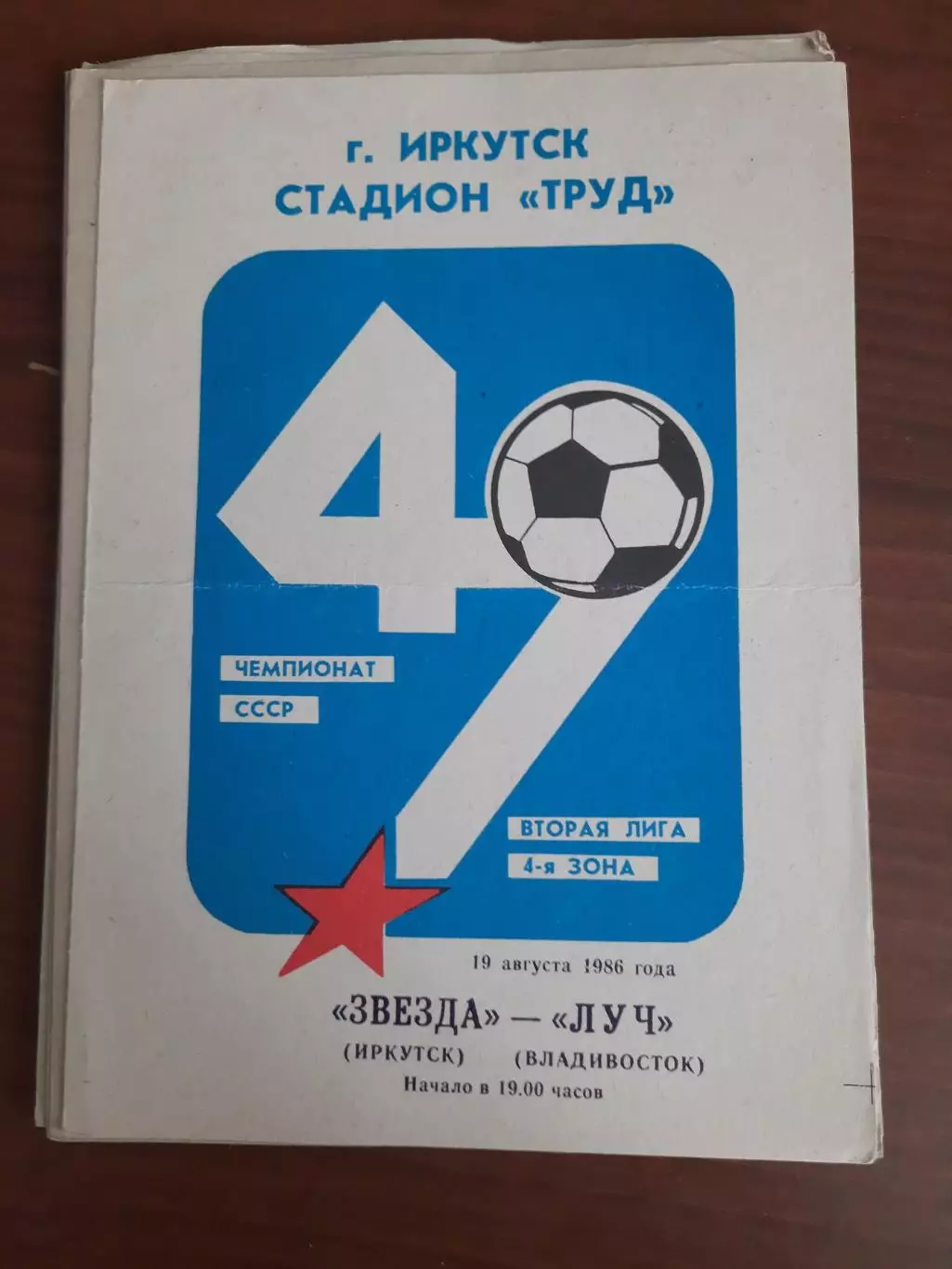 Звезда Иркутск Луч Владивосток 19.08.1986
