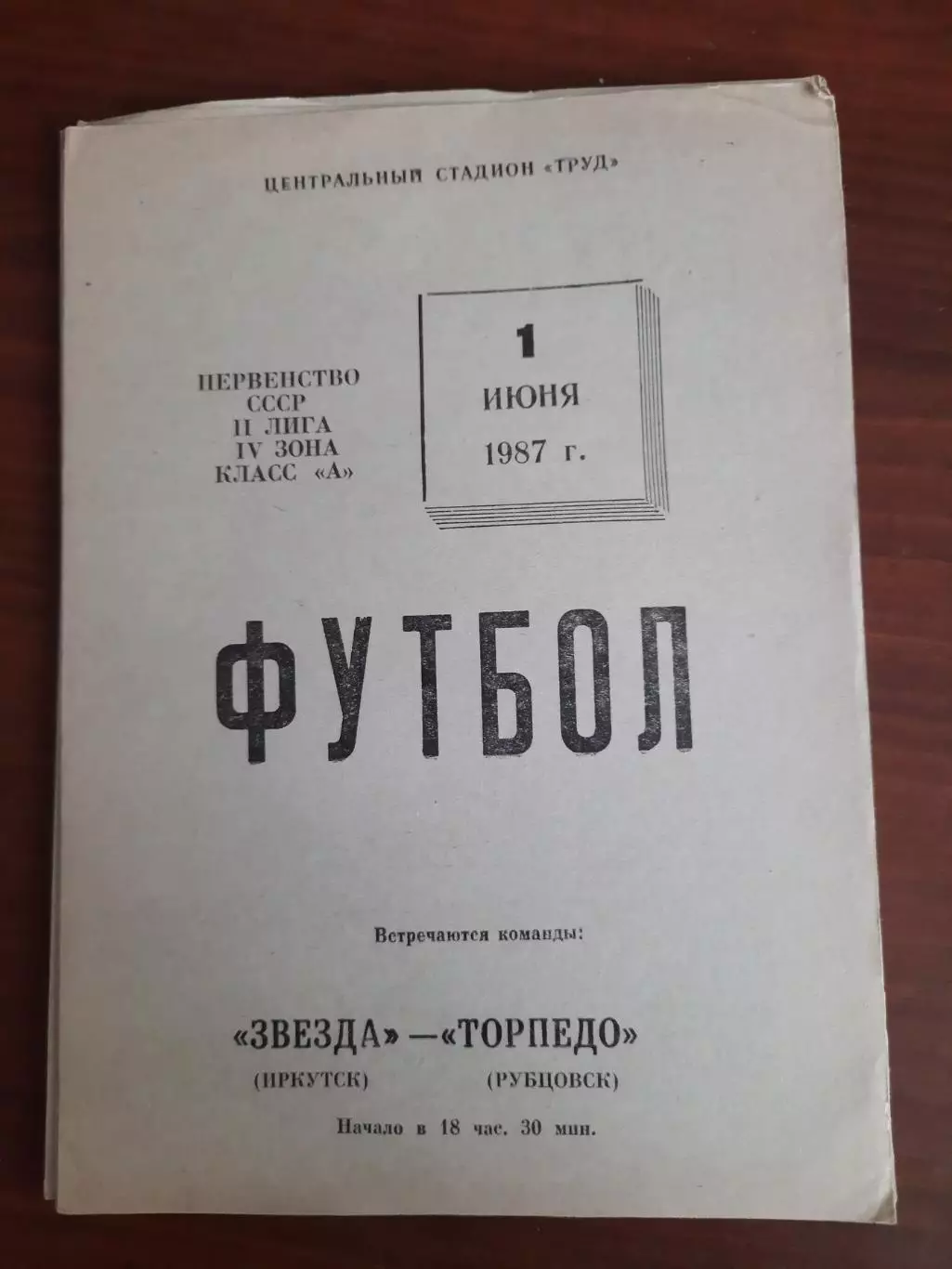 Звезда Иркутск Торпедо Рубцовск 01.06.1987