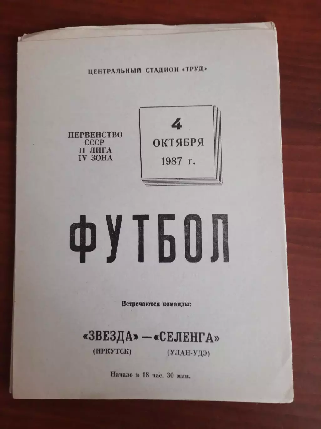 Звезда Иркутск Селенга Улан-Удэ 04.10.1987