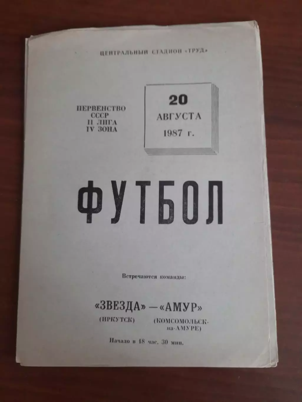 Звезда Иркутск Амур Комсомольск-на-Амуре 20.08.1987