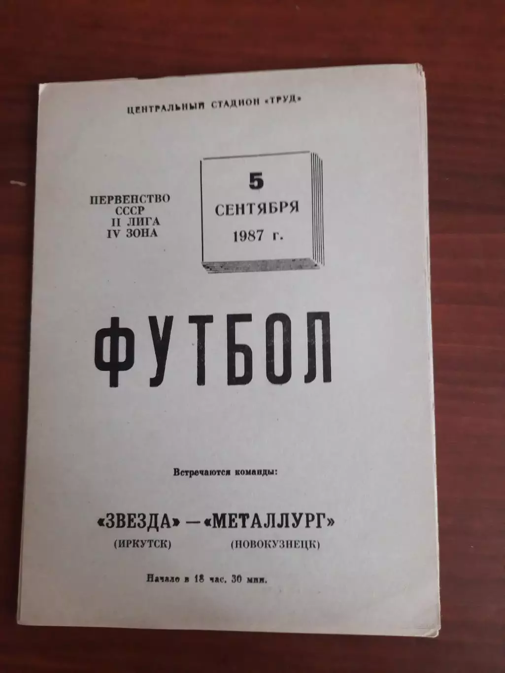Звезда Иркутск Металлург Новокузнецк 05.09.1987