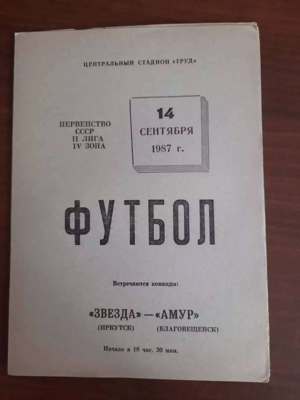 Звезда Иркутск Амур Благовещенск 14.09.1987