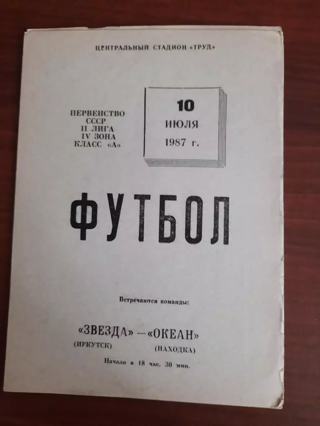 Звезда Иркутск Океан Находка 10.07.1987