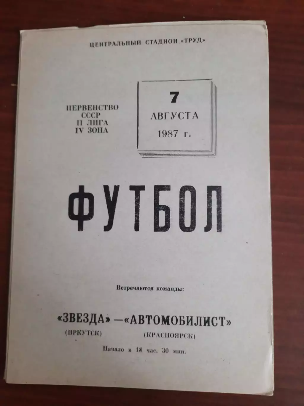 Звезда Иркутск Автомобилист Красноярск 07.08.1987