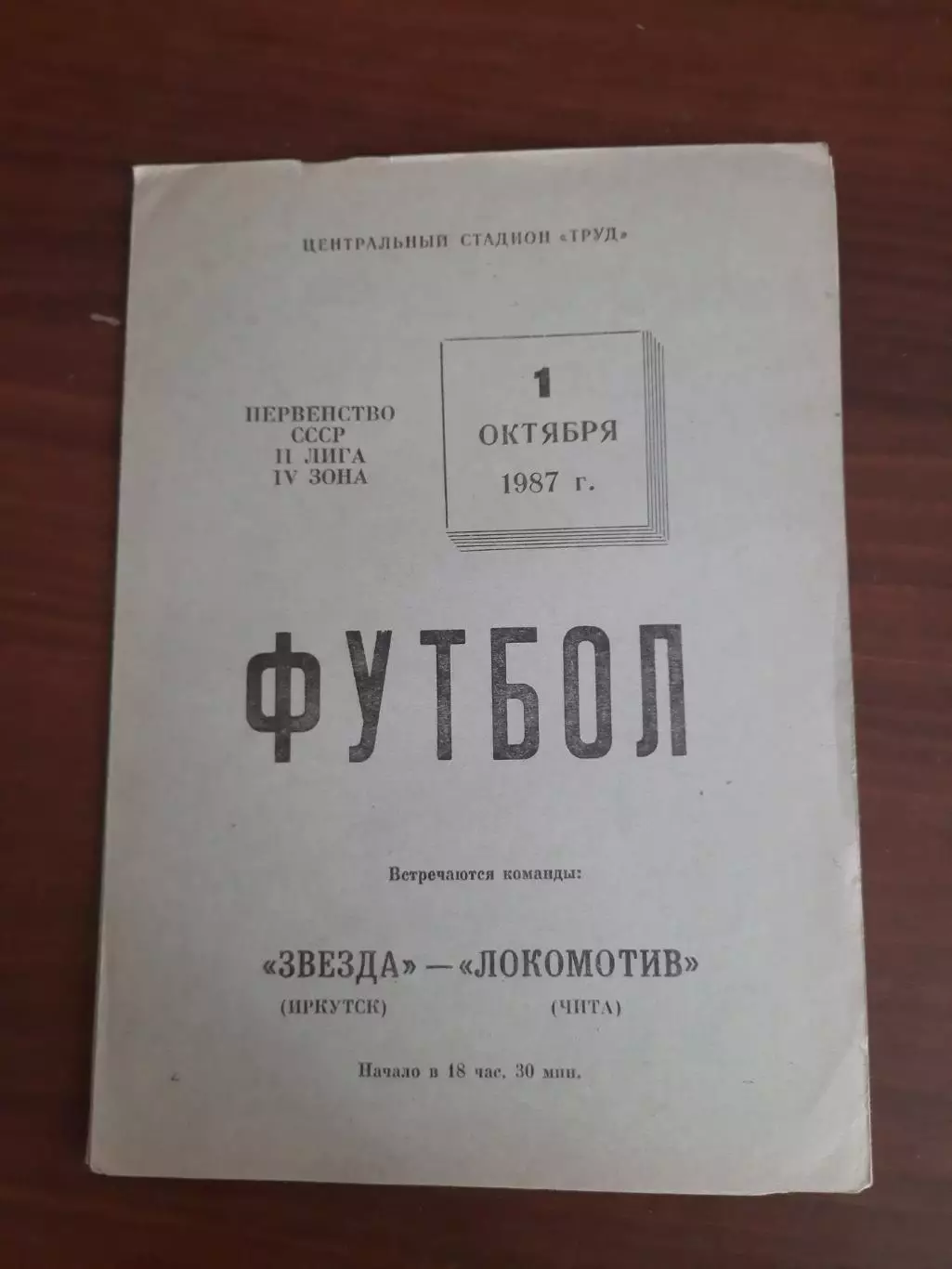 Звезда Иркутск Локомотив Чита 01.10.1987