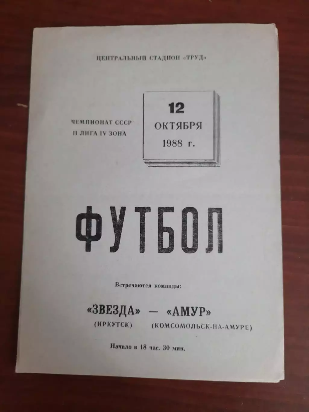 Звезда Иркутск Амур Комсомольск-на-Амуре 12.10.1988