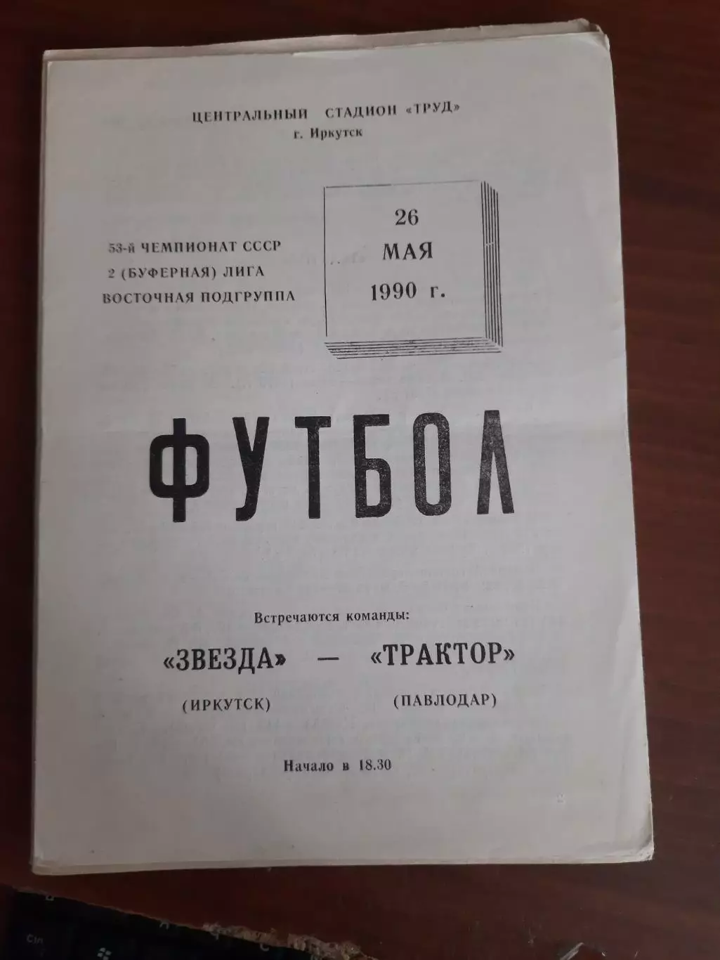 Звезда Иркутск Трактор Павлодар 26.05.1990