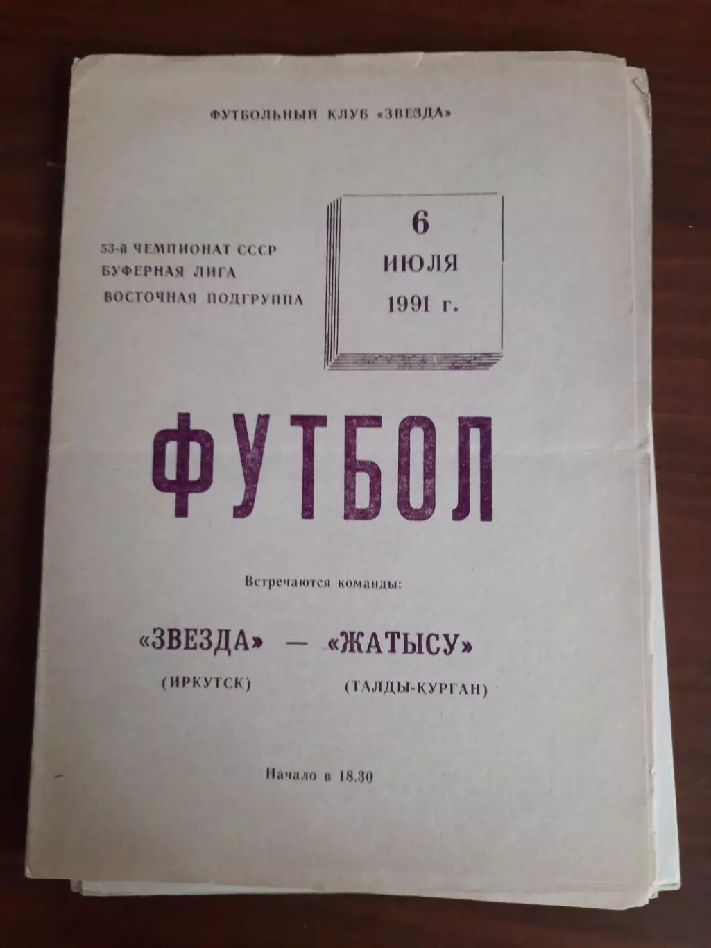 Звезда Иркутск Жетысу Талды-Курган 06.07.1991