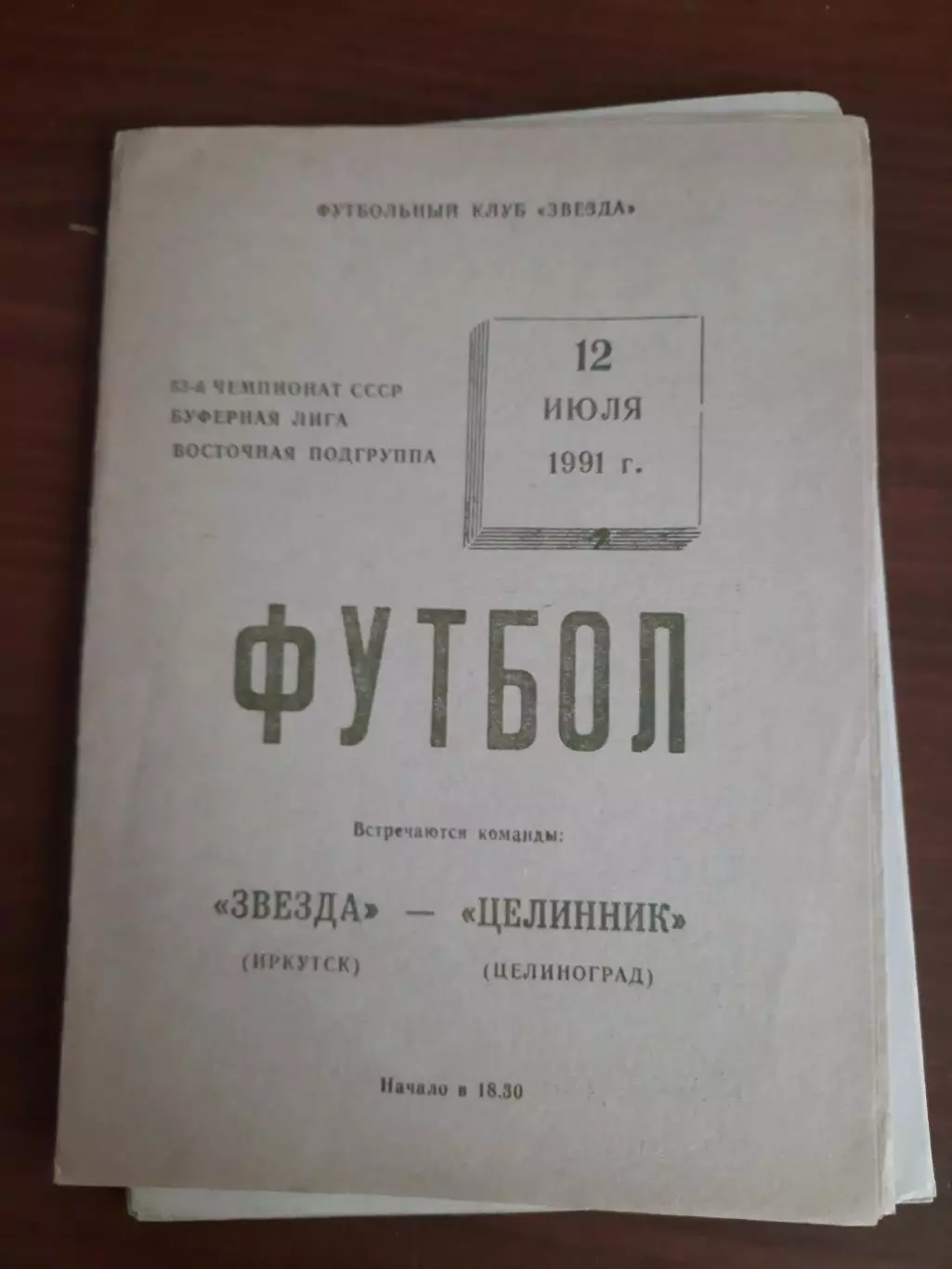 Звезда Иркутск Целинник Целиноград 12.07.1991