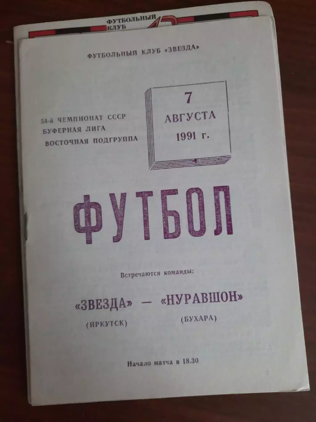 Звезда Иркутск Нуравшон Бухара 07.08.1991