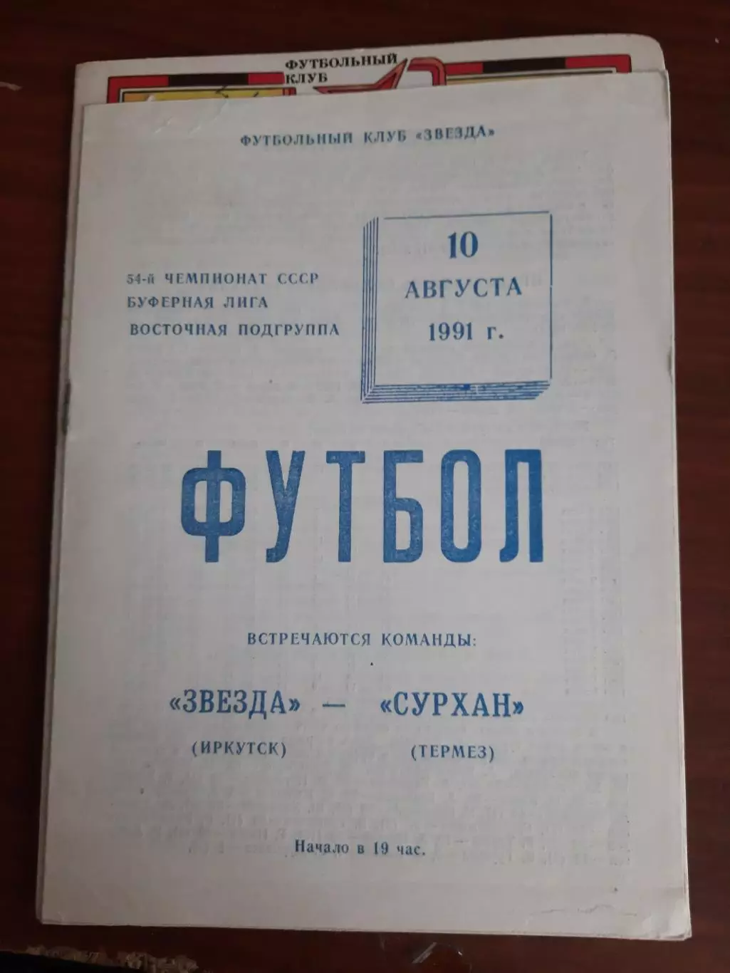 Звезда Иркутск Сурхан Термез 10.08.1991