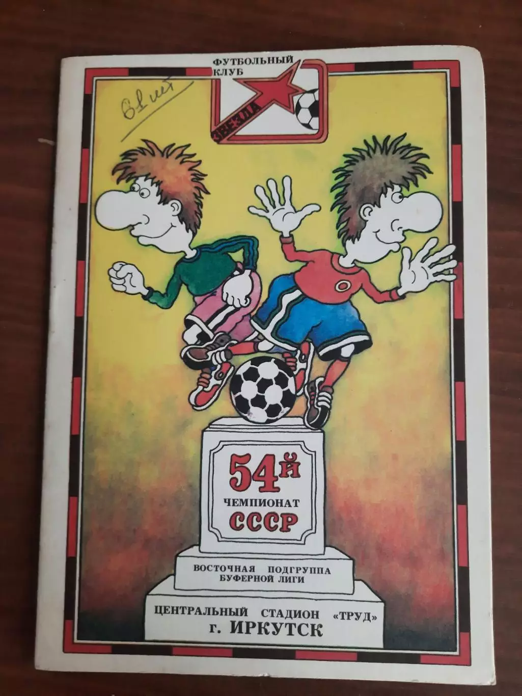 Звезда Иркутск Экибастузец Экибастуз 04.09.1991