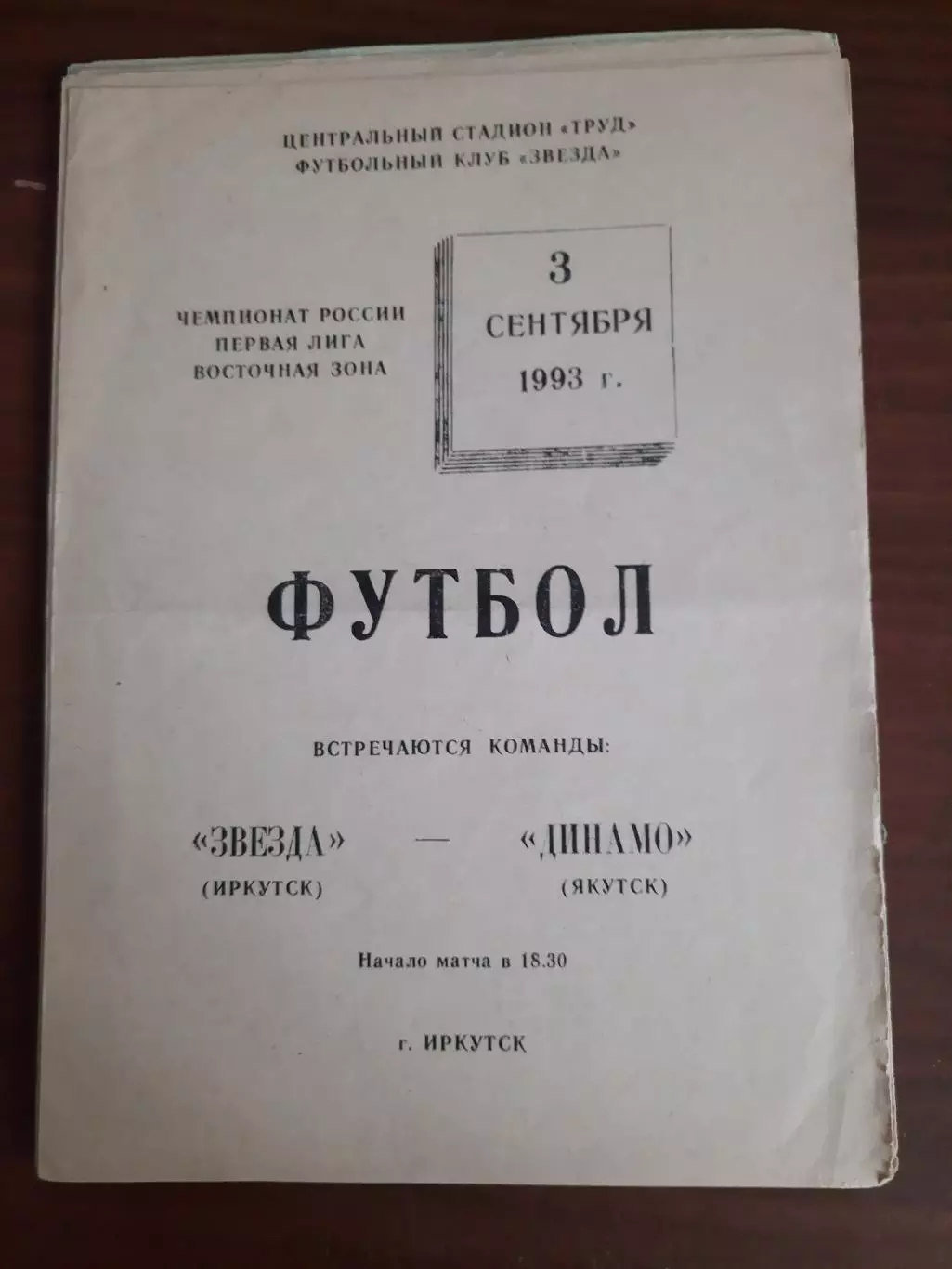 Звезда Иркутск Динамо Якутск 03.09.1993