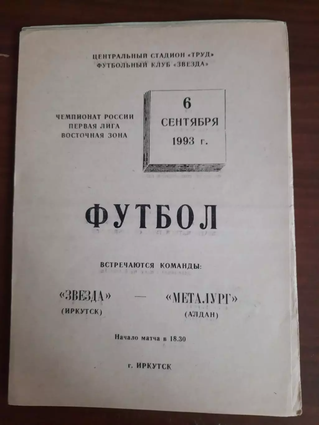 Звезда Иркутск Металлург Алдан 06.09.1993