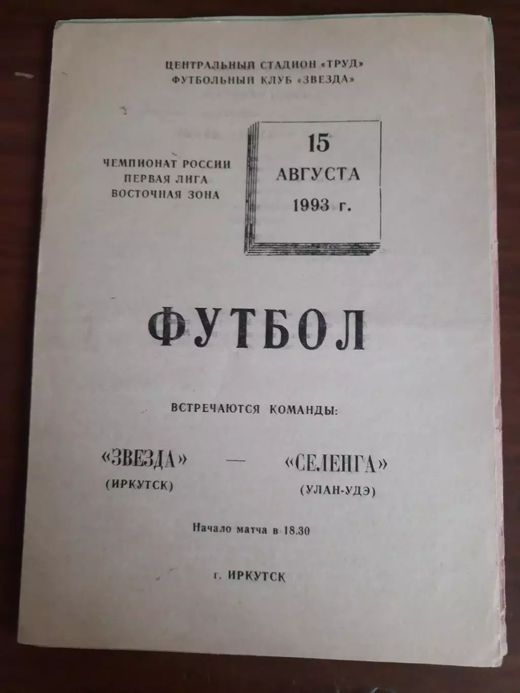 Звезда Иркутск Селенга Улан-Удэ 15.08.1993