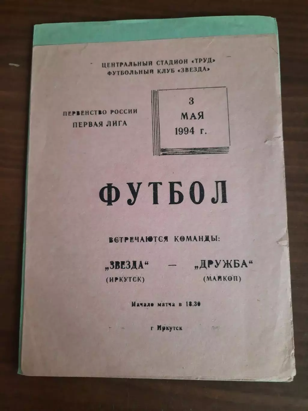 Звезда Иркутск Дружба Майкоп 03.05.1994