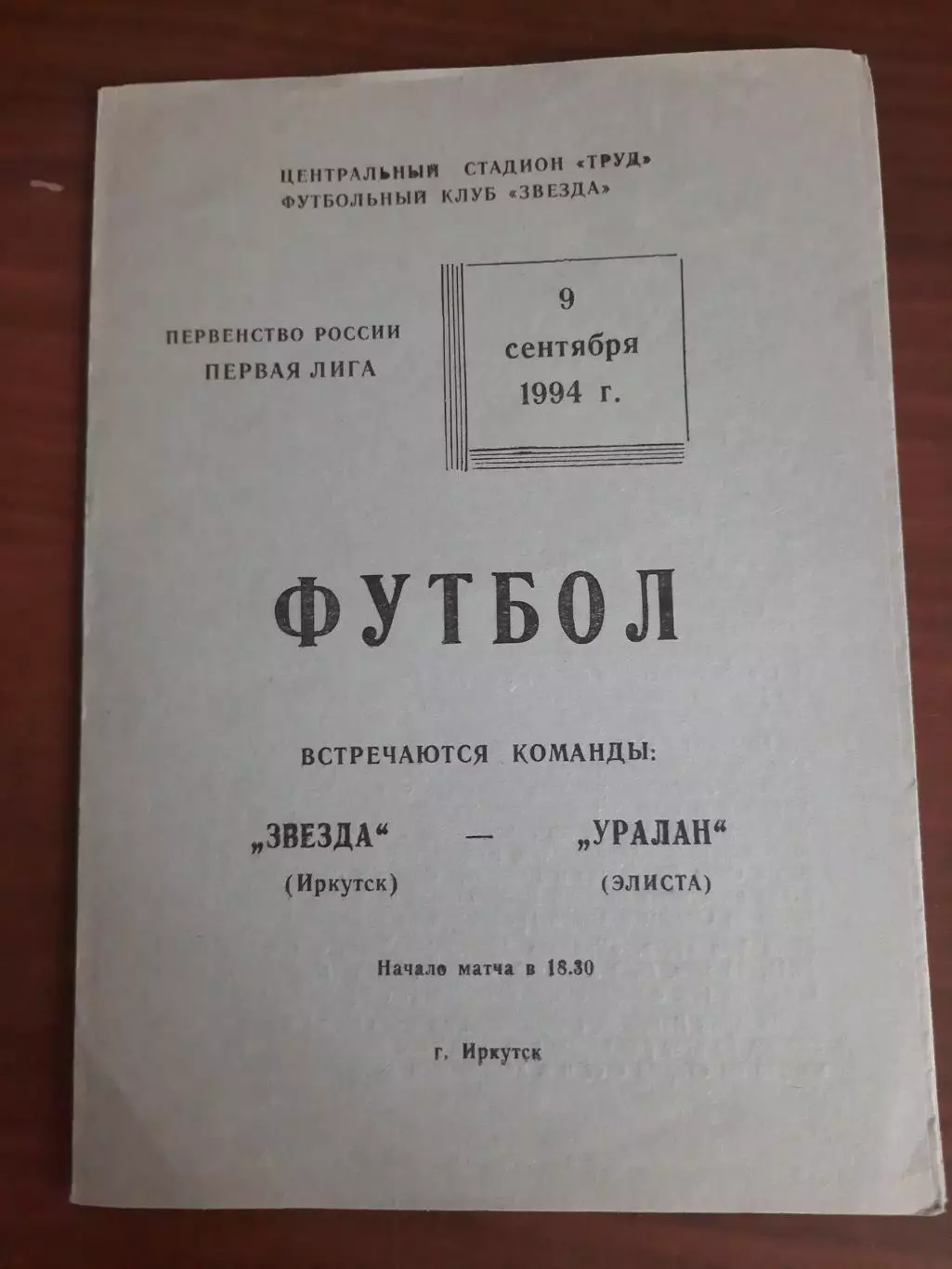 Звезда Иркутск Уралан Элиста 09.09.1994