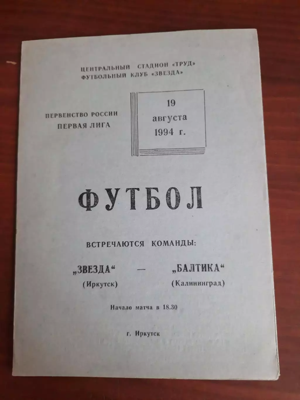 Звезда Иркутск Балтика Калининград 19.08.1994