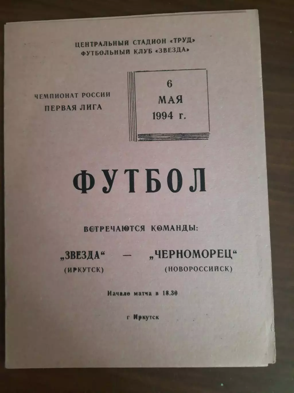 Звезда Иркутск Черноморец Новороссийск 06.05.1994